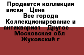  Продается коллекция виски › Цена ­ 3 500 000 - Все города Коллекционирование и антиквариат » Другое   . Московская обл.,Жуковский г.